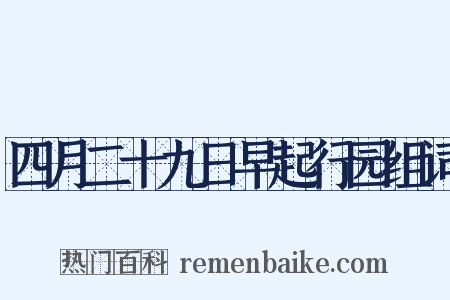 四月二十九日早起行园组词是什么意思的图片